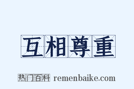 互相尊重是什么意思的图片